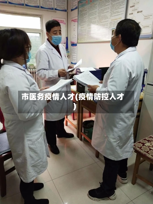 市医务疫情人才(疫情防控人才)-第3张图片