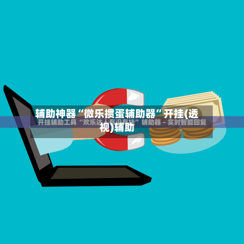 辅助神器“微乐掼蛋辅助器”开挂(透视)辅助-第1张图片