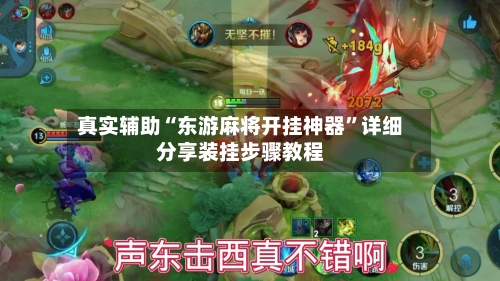 真实辅助“东游麻将开挂神器	”详细分享装挂步骤教程-第1张图片