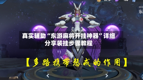 真实辅助“东游麻将开挂神器”详细分享装挂步骤教程-第2张图片