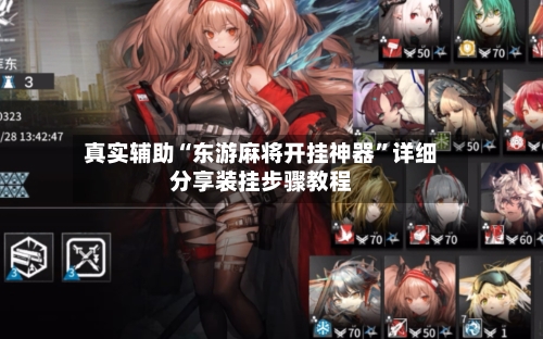 真实辅助“东游麻将开挂神器”详细分享装挂步骤教程-第3张图片