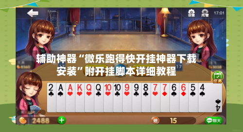 辅助神器“微乐跑得快开挂神器下载安装	”附开挂脚本详细教程-第1张图片