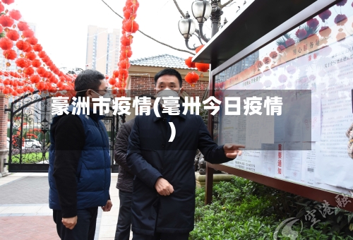 豪洲市疫情(毫卅今日疫情)-第3张图片