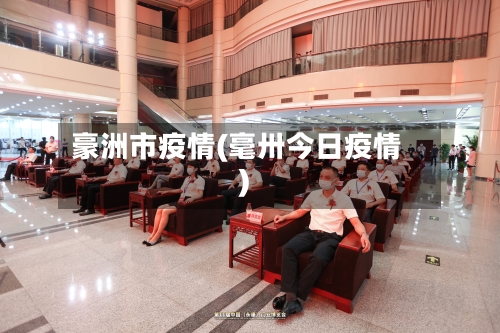 豪洲市疫情(毫卅今日疫情)-第2张图片