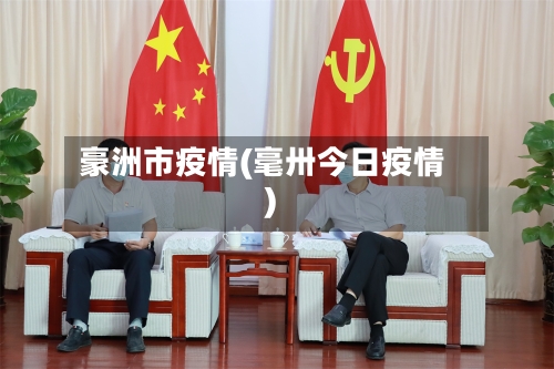 豪洲市疫情(毫卅今日疫情)-第1张图片