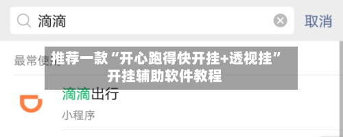 推荐一款“开心跑得快开挂+透视挂”开挂辅助软件教程-第1张图片