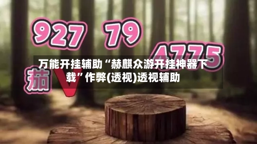 万能开挂辅助“赫麒众游开挂神器下载”作弊(透视)透视辅助-第2张图片