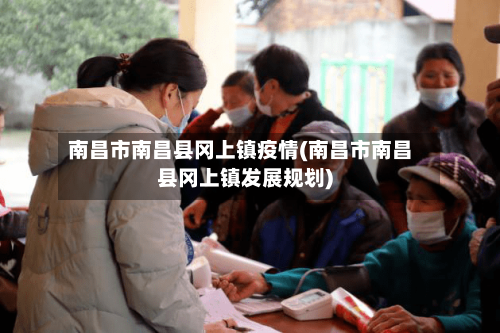 南昌市南昌县冈上镇疫情(南昌市南昌县冈上镇发展规划)-第2张图片