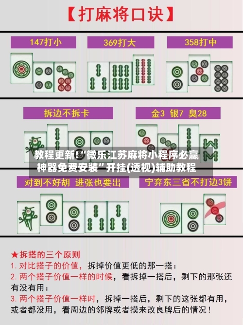 教程更新!“微乐江苏麻将小程序必赢神器免费安装”开挂(透视)辅助教程-第1张图片