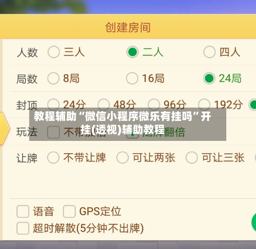 教程辅助“微信小程序微乐有挂吗”开挂(透视)辅助教程-第1张图片