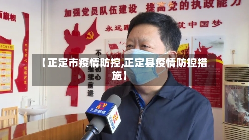 【正定市疫情防控,正定县疫情防控措施】-第1张图片