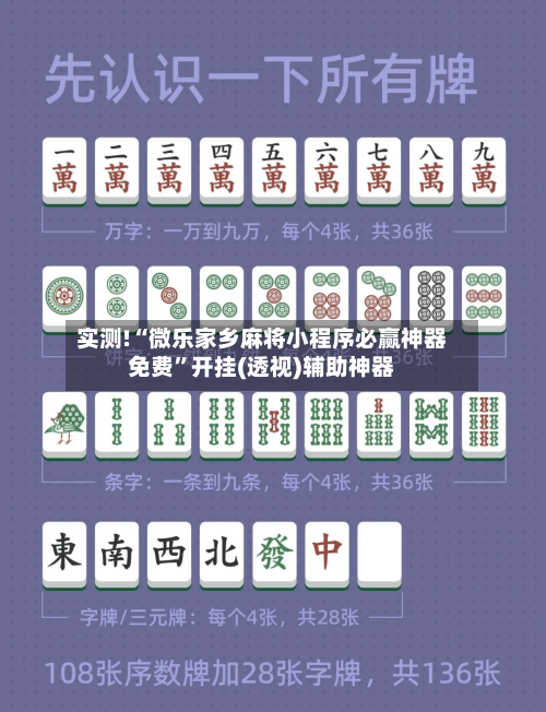 实测!“微乐家乡麻将小程序必赢神器免费”开挂(透视)辅助神器-第1张图片