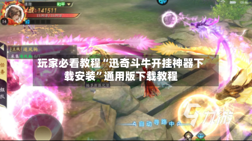 玩家必看教程“迅奇斗牛开挂神器下载安装”通用版下载教程-第1张图片