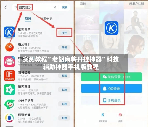 实测教程”老胡麻将开挂神器”科技辅助神器手机版教程-第1张图片