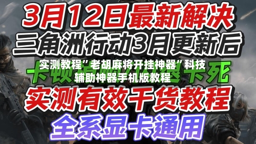 实测教程	”老胡麻将开挂神器”科技辅助神器手机版教程-第2张图片