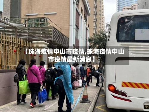 【珠海疫情中山市疫情,珠海疫情中山市疫情最新消息】-第1张图片