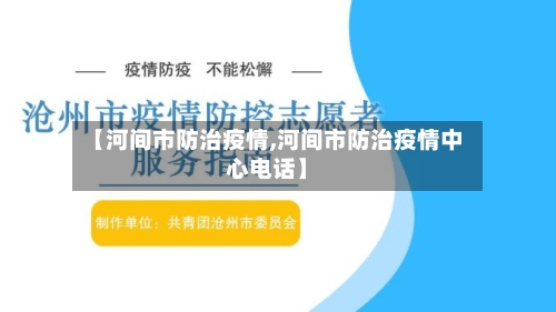 【河间市防治疫情,河间市防治疫情中心电话】-第1张图片