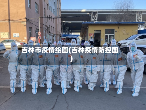 吉林市疫情绘画(吉林疫情防控图)-第2张图片