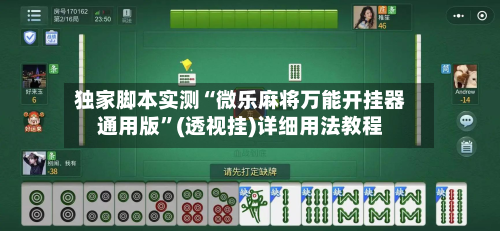 独家脚本实测“微乐麻将万能开挂器通用版	”(透视挂)详细用法教程-第1张图片