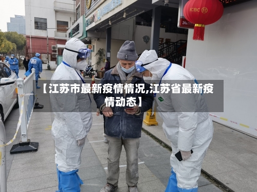 【江苏市最新疫情情况,江苏省最新疫情动态】-第1张图片