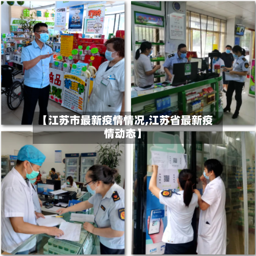 【江苏市最新疫情情况,江苏省最新疫情动态】-第3张图片