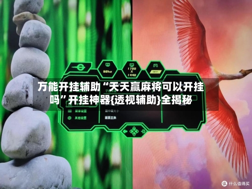 万能开挂辅助“天天赢麻将可以开挂吗”开挂神器{透视辅助}全揭秘-第3张图片