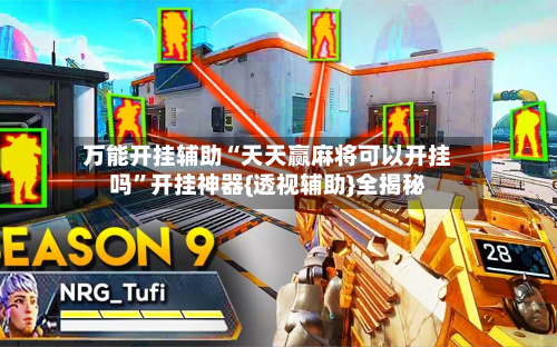 万能开挂辅助“天天赢麻将可以开挂吗”开挂神器{透视辅助}全揭秘-第1张图片