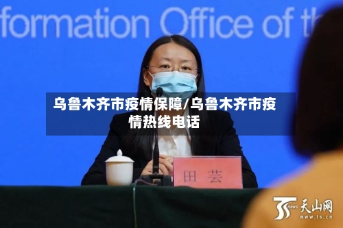 乌鲁木齐市疫情保障/乌鲁木齐市疫情热线电话-第1张图片
