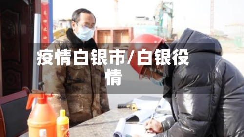 疫情白银市/白银役情-第1张图片
