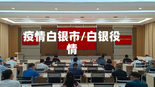 疫情白银市/白银役情-第2张图片