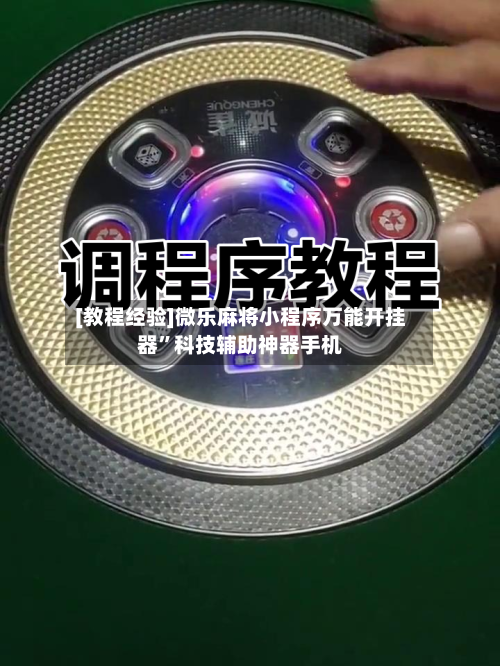 [教程经验]微乐麻将小程序万能开挂器	”科技辅助神器手机-第1张图片