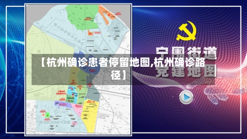【杭州确诊患者停留地图,杭州确诊路径】-第1张图片