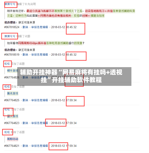 辅助开挂神器“网易麻将有挂吗+透视挂”开挂辅助软件教程-第2张图片