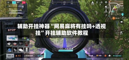 辅助开挂神器“网易麻将有挂吗+透视挂	”开挂辅助软件教程-第1张图片