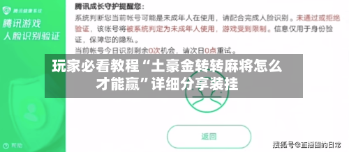 玩家必看教程“土豪金转转麻将怎么才能赢”详细分享装挂-第2张图片