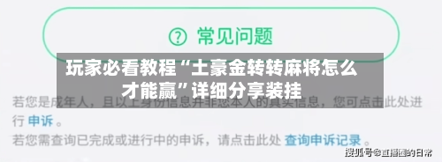 玩家必看教程“土豪金转转麻将怎么才能赢	”详细分享装挂-第3张图片