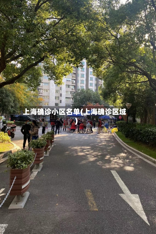 上海确诊小区名单(上海确诊区域)-第2张图片