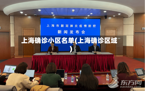 上海确诊小区名单(上海确诊区域)-第1张图片