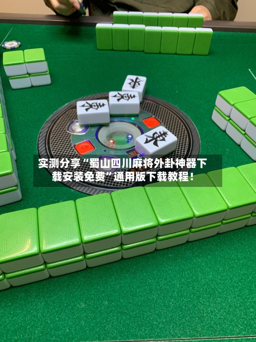 实测分享“蜀山四川麻将外卦神器下载安装免费”通用版下载教程！-第1张图片