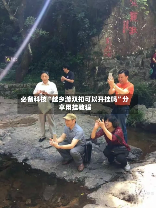 必备科技“越乡游双扣可以开挂吗”分享用挂教程-第3张图片