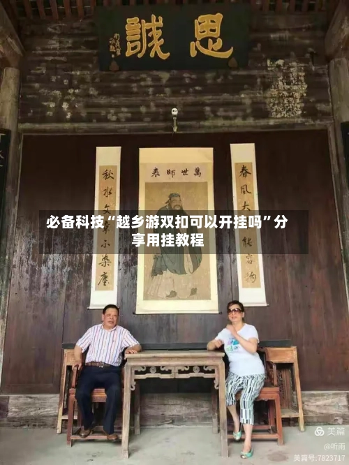 必备科技“越乡游双扣可以开挂吗	”分享用挂教程-第2张图片
