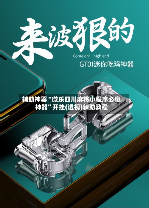 辅助神器“微乐四川麻将小程序必赢神器”开挂(透视)辅助教程-第1张图片
