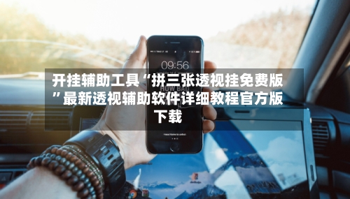 开挂辅助工具“拼三张透视挂免费版	”最新透视辅助软件详细教程官方版下载-第1张图片