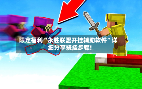 限定福利“永胜联盟开挂辅助软件”详细分享装挂步骤!-第1张图片