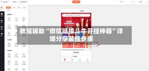教程辅助“微信链接斗牛开挂神器”详细分享装挂步骤-第1张图片