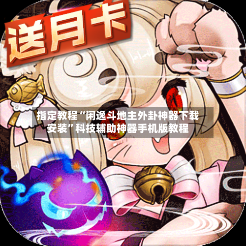 指定教程“闲逸斗地主外卦神器下载安装	”科技辅助神器手机版教程-第1张图片