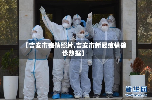 【吉安市疫情照片,吉安市新冠疫情确诊数据】-第1张图片