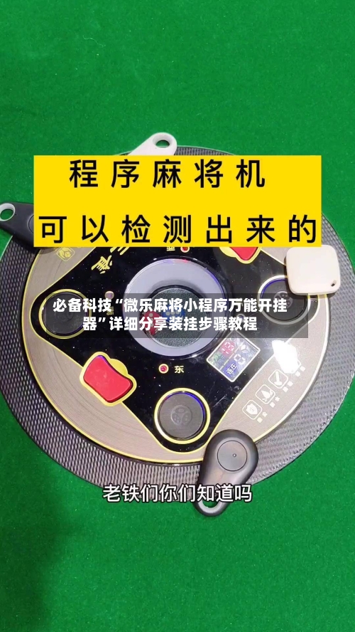 必备科技“微乐麻将小程序万能开挂器	”详细分享装挂步骤教程-第1张图片