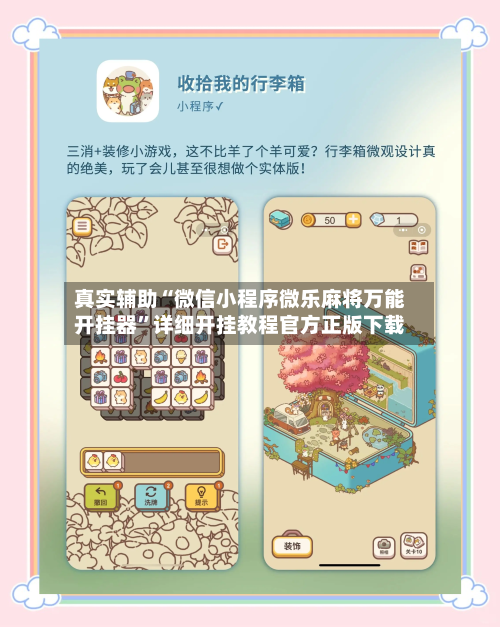 真实辅助“微信小程序微乐麻将万能开挂器”详细开挂教程官方正版下载-第3张图片