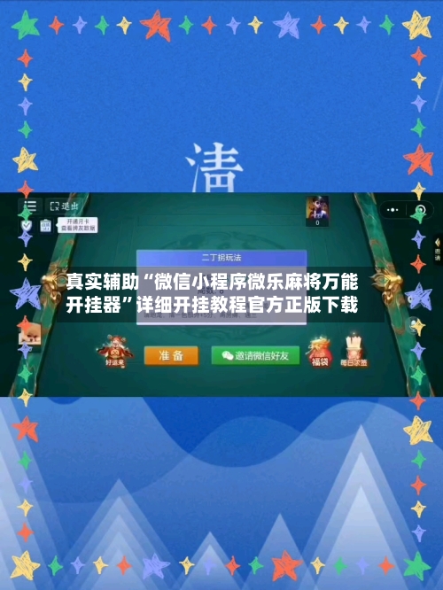 真实辅助“微信小程序微乐麻将万能开挂器	”详细开挂教程官方正版下载-第1张图片